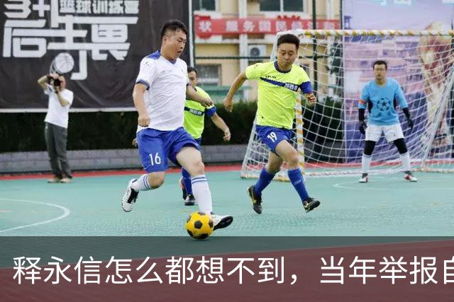 释永信怎么都想不到，当年举报自己的徒弟释延鲁，如今年收入过亿