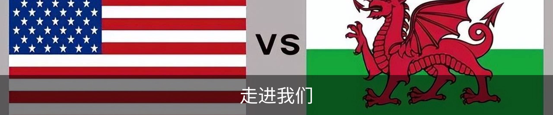 走进我们