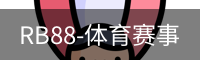 RB88体育
